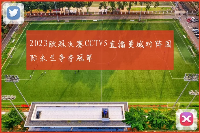 2023欧冠决赛CCTV5直播曼城对阵国际米兰争夺冠军