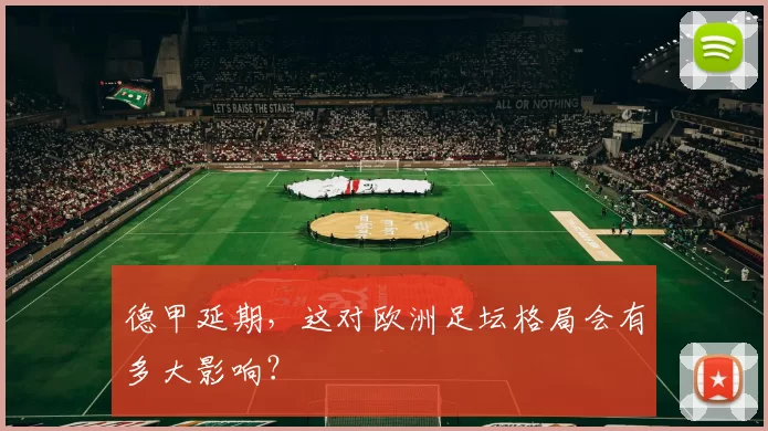 德甲延期，这对欧洲足坛格局会有多大影响？