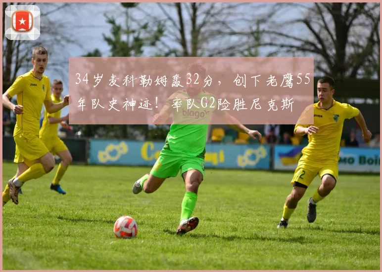 34岁麦科勒姆轰32分，创下老鹰55年队史神迹！率队G2险胜尼克斯