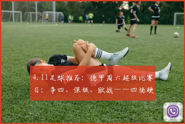 4.11足球推荐：德甲周六超级比赛日：争四、保级、欧战——四场硬仗全解析_客场_海登海姆_勒沃库森