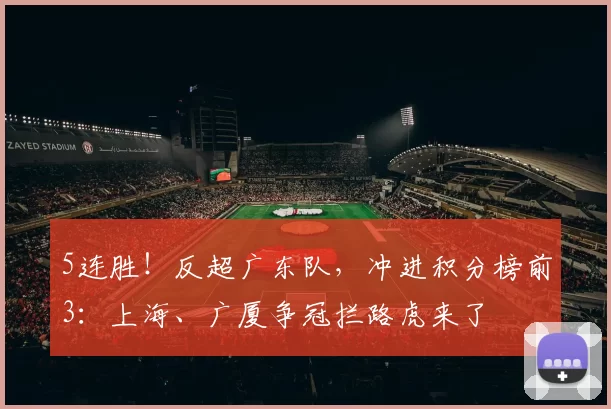 5连胜！反超广东队，冲进积分榜前3：上海、广厦争冠拦路虎来了