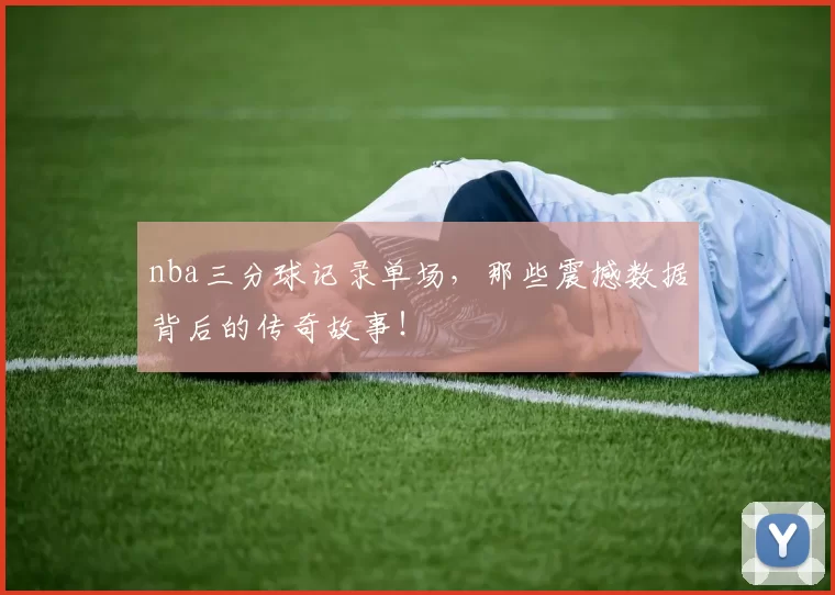 nba三分球记录单场,那些震撼数据背后的传奇故事!