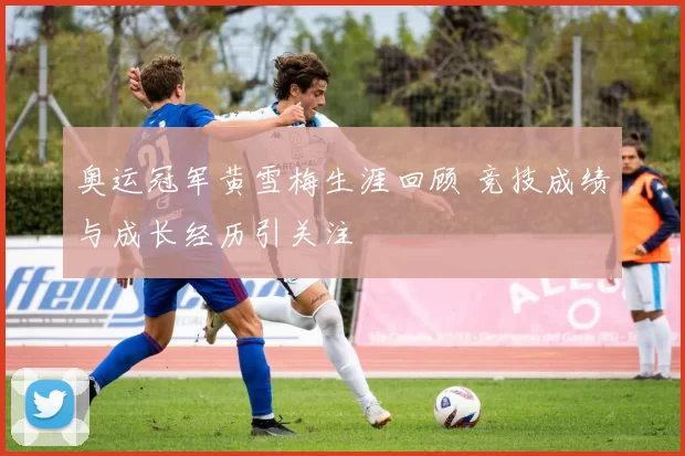 奥运冠军黄雪梅生涯回顾 竞技成绩与成长经历引关注