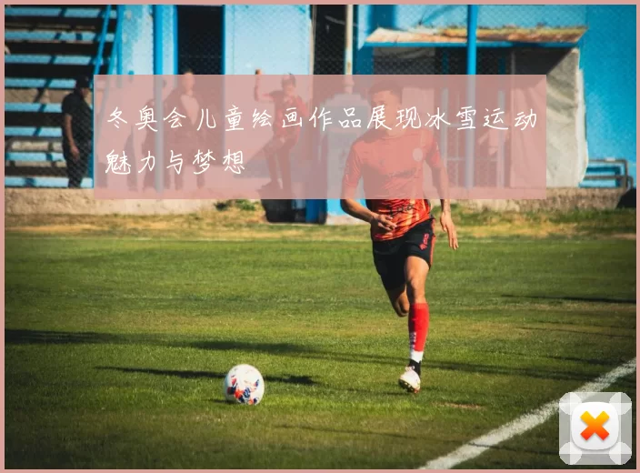 冬奥会儿童绘画作品展现冰雪运动魅力与梦想