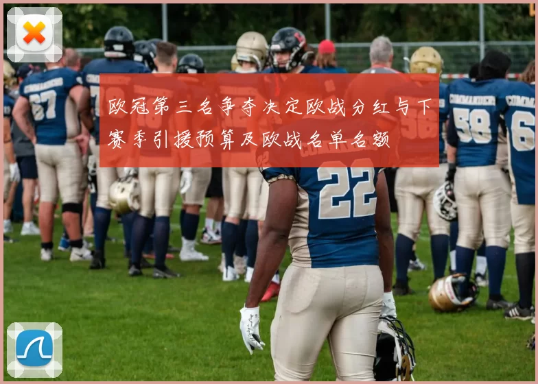 欧冠第三名争夺决定欧战分红与下赛季引援预算及欧战名单名额