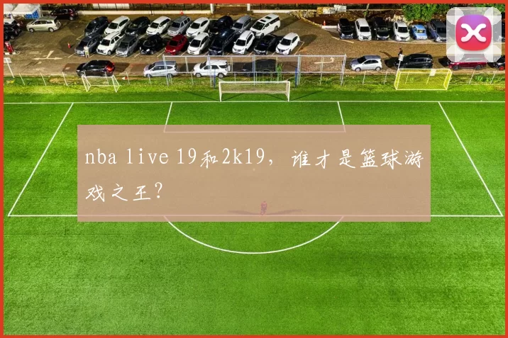 nba live 19和2k19，谁才是篮球游戏之王？
