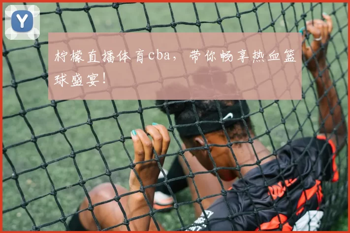 柠檬直播体育cba,带你畅享热血篮球盛宴!