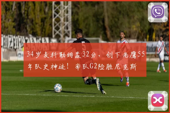 34岁麦科勒姆轰32分，创下老鹰55年队史神迹！率队G2险胜尼克斯