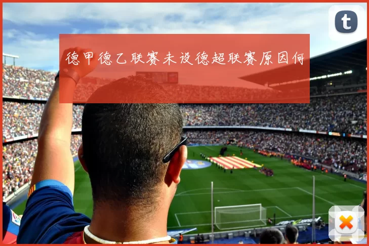 德甲德乙联赛未设德超联赛原因何