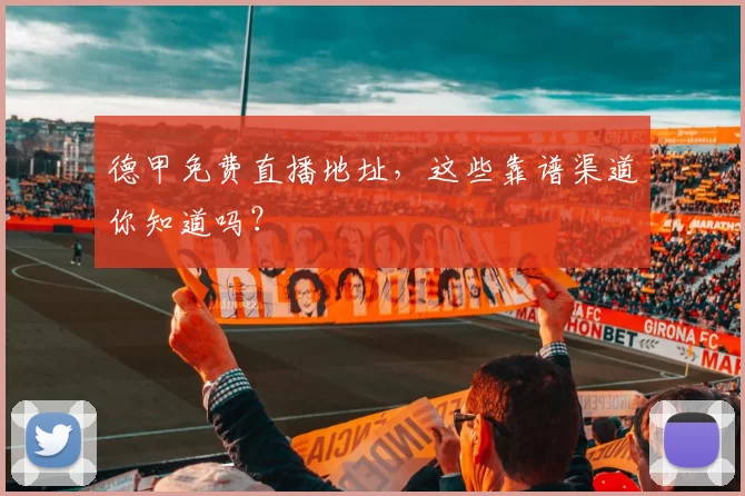 德甲免费直播地址,这些靠谱渠道你知道吗?