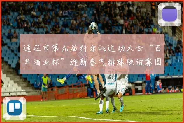 通辽市第九届科尔沁运动大会“百年酒业杯”迎新春气排球联谊赛圆满落幕