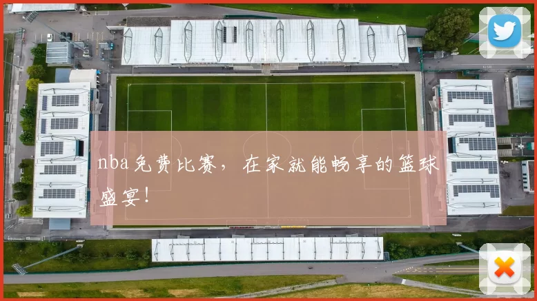 nba免费比赛,在家就能畅享的篮球盛宴!