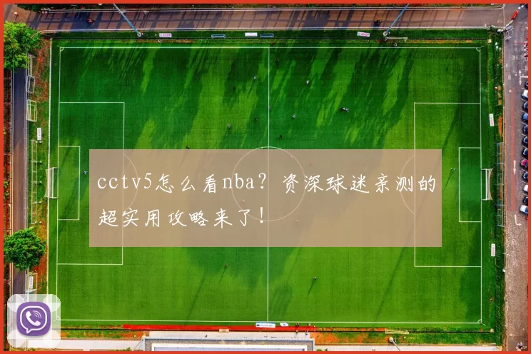 cctv5怎么看nba？资深球迷亲测的超实用攻略来了！