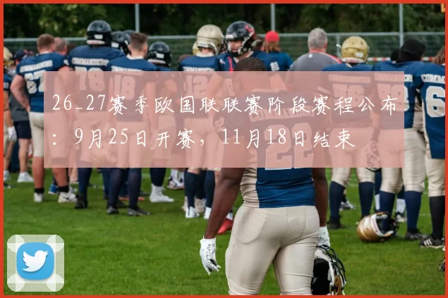 26_27赛季欧国联联赛阶段赛程公布:9月25日开赛,11月18日结束