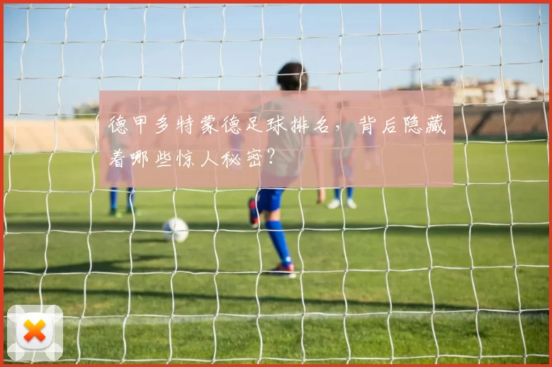 德甲多特蒙德足球排名，背后隐藏着哪些惊人秘密？