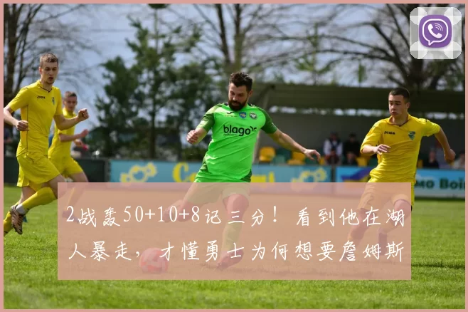 2战轰50+10+8记三分！看到他在湖人暴走，才懂勇士为何想要詹姆斯