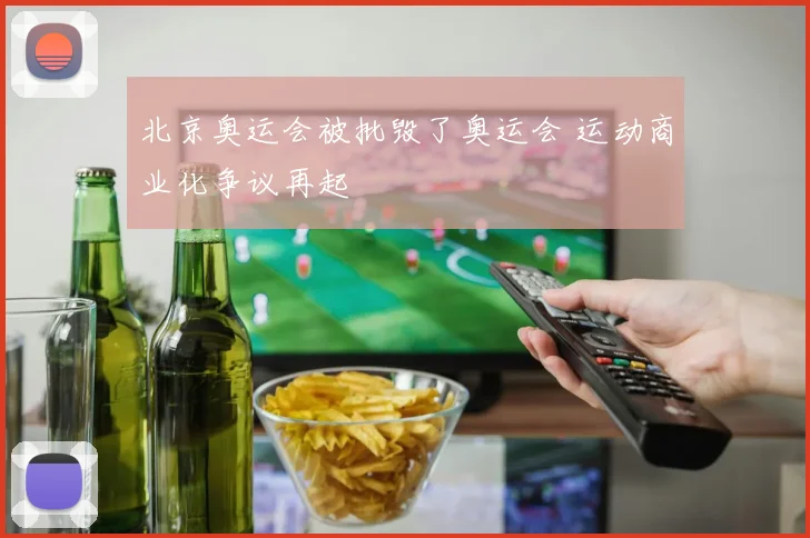 北京奥运会被批毁了奥运会 运动商业化争议再起