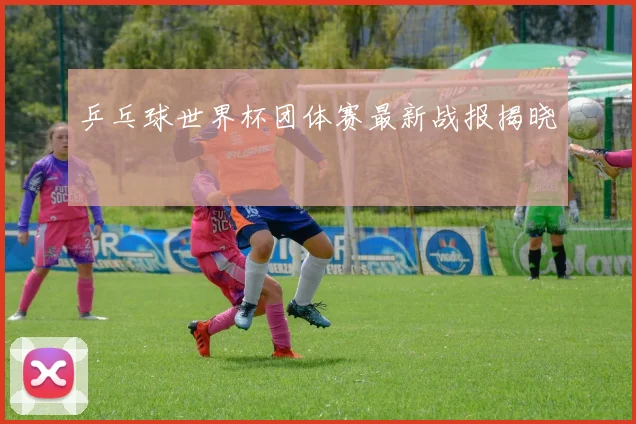 乒乓球世界杯团体赛最新战报揭晓
