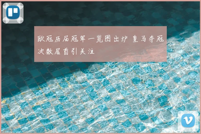 欧冠历届冠军一览图出炉 皇马夺冠次数居首引关注