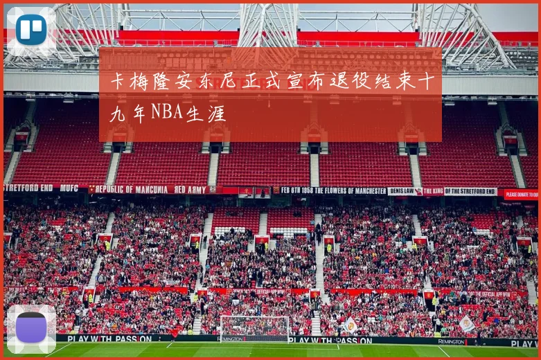 卡梅隆安东尼正式宣布退役结束十九年NBA生涯