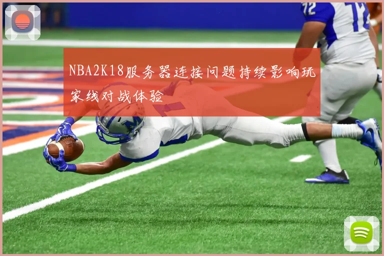 NBA2K18服务器连接问题持续影响玩家线对战体验