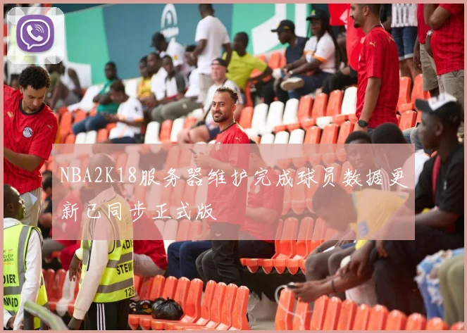 NBA2K18服务器维护完成球员数据更新已同步正式版