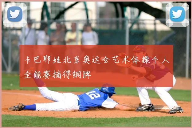 卡巴耶娃北京奥运会艺术体操个人全能赛摘得铜牌