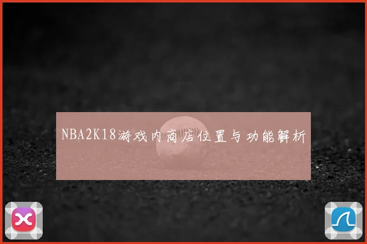 NBA2K18游戏内商店位置与功能解析