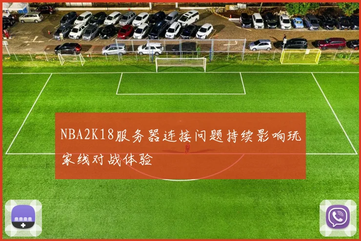 NBA2K18服务器连接问题持续影响玩家线对战体验