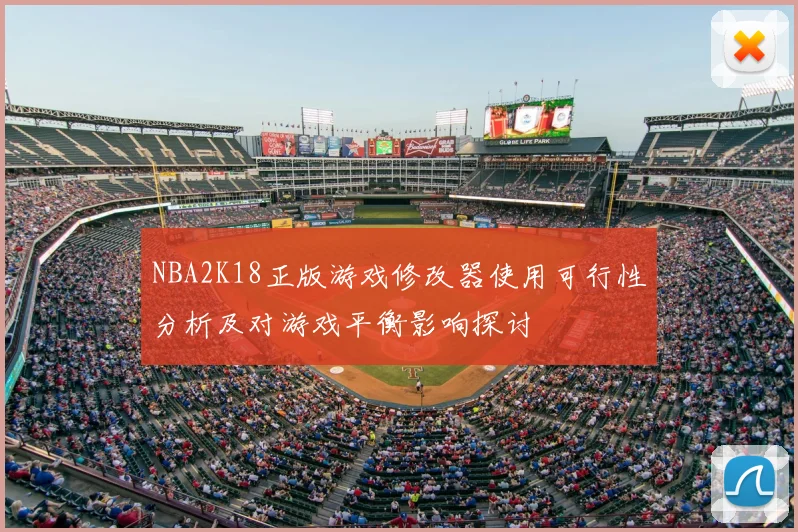 NBA2K18正版游戏修改器使用可行性分析及对游戏平衡影响探讨