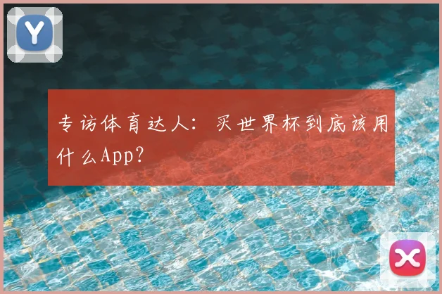 专访体育达人:买世界杯到底该用什么App?