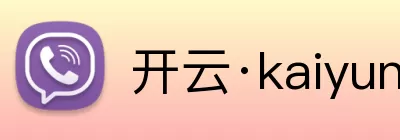 开云·kaiyun体育(中国大陆)官方网站 登录入口 Logo